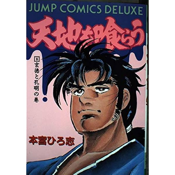 本宮ひろ志傑作選-天地を喰らう- 全4巻 完結(文庫版) [マーケット